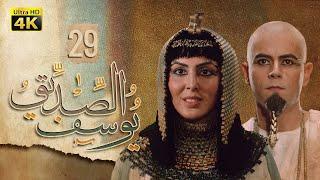 4K Prophet Joseph - Episode 29  مسلسل النبي يوسف الصديق - الحلقة التاسعة والعشرون