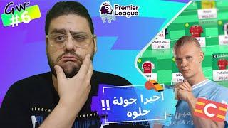 فانتازي الدوري الانجليزي  الاستعداد و توقعات الجولة ال 7 و هل ممكن نكبتن حد تاني غير هالاند