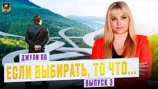 Если выбирать то… выпуск 3