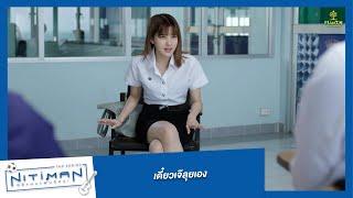 เดี๋ยวเจ๊ลุยเอง  Highlight EP.10 ตอนจบ  Nitiman The Series นิติแมนแฟนวิศวะ