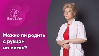 Можно ли родить с рубцом на матке? Акушер-гинеколог