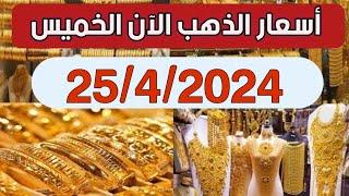 اسعار الذهب اليوم الخميس 2542024 في مصر