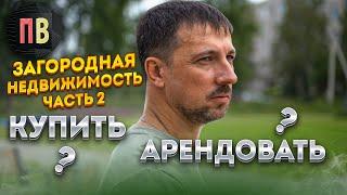 Загородная недвижимость СПб. Купить иили арендовать? Ленинградская область  Новостройки СПб