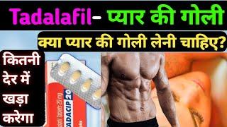 प्यार की गोली कितना देर में गर्म करती है  क्या tadalafil tablets लेना सही ?