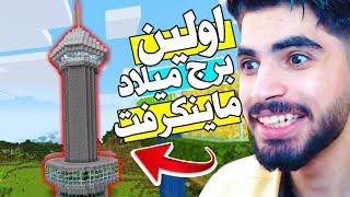 اولین دول برج میلاد رو تو ماینکرفت ساختم  Minecraft #11