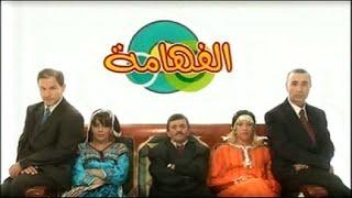 من أرشيف التلفزيون الجزائري  حلقات مجمعة من برنامج الفهامة 2008