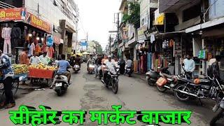 सीहोर शहर मार्केट  व्लॉगसीहोर शहर बस स्टैंड  व्लॉगSehore City Market  Sehore City Bus stand Vlog