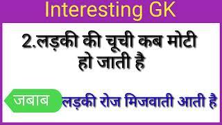 interesting Gk । gk questions in Hindi । gk quiz । gk video । gk questions and answer । xy gk love