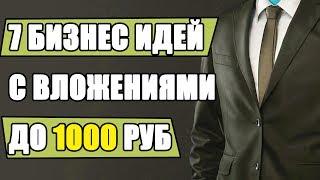 Бизнес идей до 1000 рублей Бизнес без вложений