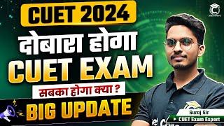 CUET ReExam 2024  Cuet Big Update  sbka hoga cuet ReExam? #cuet #cuetexam #cuetreexam #cuet2025