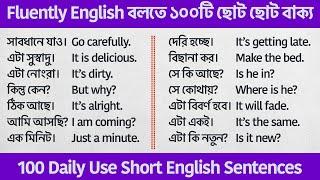  ১০০টি ছোট ছোট বাক্য  100 Daily Use Short English Sentences  English Sentence Meaning In Bengali