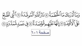 القرآن الكريم سورة 104 - الهمزة مع الايات للقارئ معتز آقائي