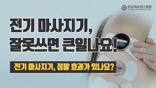 전기 마사지기 오래 써도 되나요? 의사와 함께 하는 전기 마사지기 바로 알기 l  전기 마사지기의 오해와 진실 건강팩트체크