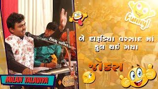 ફુલ કોમેડી જોક્સ  Milan Talaviya   Full Comedy Jokes  2022