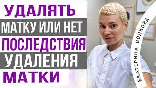 Удалять матку или нет. Удаление матки. Миома матки. Врач акушер-гинеколог Екатерина Волкова.