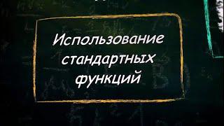 УРОК 19.  Использование стандартных функций 9 класс