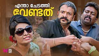 എന്താ ചേടത്തി വേണ്ടത്  malayalam movie scenes comedy  latest comedy malayalam scenes