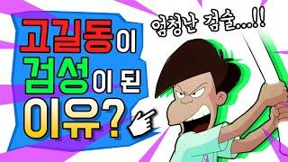 고길동은 왜 검성이 되었을까?feat. 종로스타