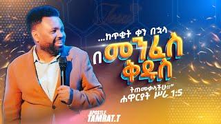 ...በመንፈስ ቅዱስ ትጠመቃላችሁ”‭‭  APOSTLE TAMRAT TAREKEGN WORD OF GOD 2K23