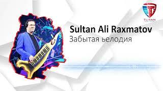 Султон Али Рахматов - Забытая мелодия