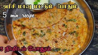 5 நிமிடத்தில் மொறு மொறு தோசைinstant Rice flour dosaeasy breakfast recipelockdown recipe