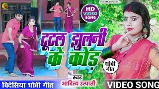 #VIDEO_SONG। #सुपरहिट। #bidesiya_geet। #धोबी_गीत। #aditya_utpati। टूटल झुलनी के कोढ़ रतिया में। #new