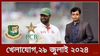 খেলার খবর ২৯ জুলাই ২০২৪  khelar khobor 29 July 2024  71tv live খেলাযোগ  bangladesh cricket news