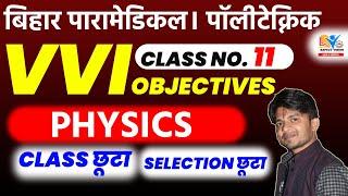 BIHAR PARAMEDICAL 2023 VVI MCQ  PARAMEDICAL & POLYTECHNIC CLASS NO.11  DCECE 2023