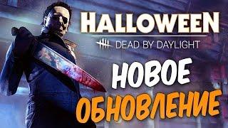 Dead by Daylight — НОВОЕ ОБНОВЛЕНИЕ НОВЫЙ МАНЬЯК МАЙКЛ МАЙРС НОВЫЙ ВЫЖИВШИЙ ЛОРИ СТРОУД