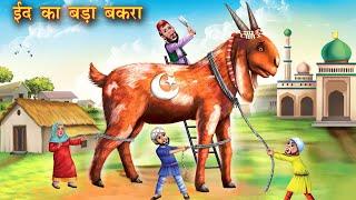 ईद का बड़ा बकरा  Eid ka bada bakra  Emotional Story  Moral Story  Eid Story  Hindi Kahani