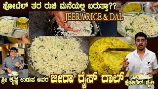 ಹೋಟೆಲ್ ಜೀರಾ ರೈಸ್ ದಾಲ್ ಫ್ರೈ Hotel style JEERA RICE & DAL full recipe shown by Sri Krishna Udupa