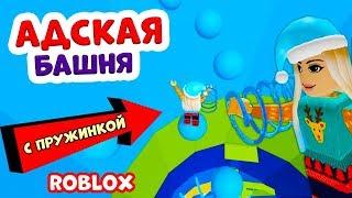 Роблокс АДСКАЯ БАШНЯ  На этот раз с ПРУЖИНКОЙ  Получится или нет ?   Roblox Tower of Hell