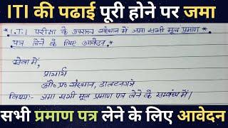 ITI में पढाई पूरी हो जाने पर जमा Certificate लेने के लिए आवेदन  ITI से Document वापस कैसे लें 