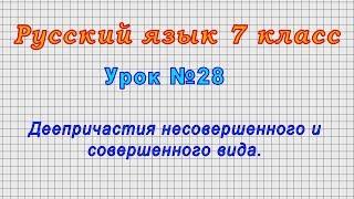 Русский язык 7 класс Урок№28 - Деепричастия несовершенного и совершенного вида.