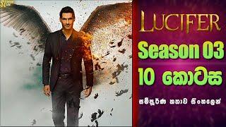 Lucifer TV Series සීසන් 3 - 10 කොටස  සිංහල Review  Ending Explained in Sinhala