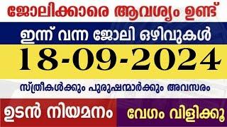 ഇന്ന് വന്ന ജോലി ഒഴിവുകൾ  kerala job vacancy today  latest job vacancy in kerala  job vacancy 2024