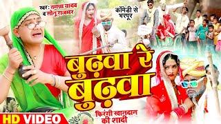 #Video  बुढ़वा रे बुढ़वा  #Tamanna Yadav  #Bhojpuri_Comedy  #New Bhojpuri Song 2023  Comedy Video