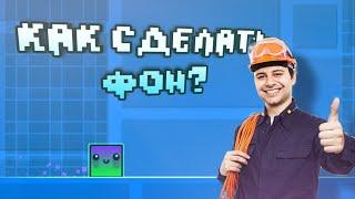 Гайд как сделать фон в Geometry dash