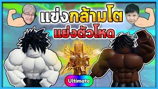 พ่อvsลูก  กล้ามใครโตกว่า ได้ตัวUltimate  Roblox Gym League