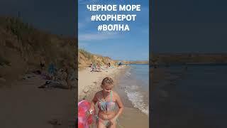 Черное море. #Медузы. Поселок Волна