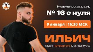 Экономическая задача №16 с нуля  ИЛЬИЧ четвертый месяц ЕГЭ Профильная МАТЕМАТИКА  ЕГЭ 2024