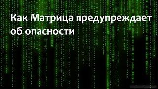 Как Матрица предупреждает об опасности в текущем году или в жизни в целом - 2