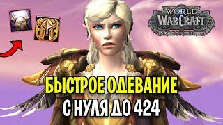 BLIZZARD СДЕЛАЛИ ЭТО БЫСТРОЕ ОДЕВАНИЕ НА 70 УРОВНЕ В WOW DRAGONFLIGHT