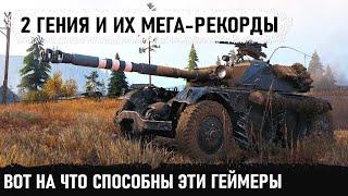 Когда ты АС в танках 2 мега-рекордных боя на ebr 105 от двух уникумов в world of tanks