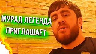 Мурад Легенда приглашает 