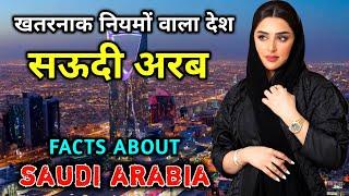 सऊदी अरब सबसे खतरनाक नियमों वाला देश  Amazing Facts About Saudi Arabia in Hindi