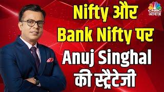 Nifty & Bank Nifty OutLook  Anuj Singhal से जानिए निफ्टी और निफ्टी बैंक में आज क्या बनाएं रणनीति?