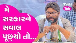 મે સરકારને સવાલ પૂછ્યો તો...  Gujarat Tak Jignesh Mewani