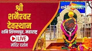 LIVE DARSHAN  शनि देव के दर्शन सीधे शनि शिंगणापुर मंदिर से  Shani Dev Mandir Online Darshan