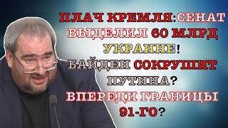 #КОРНЕЙЧУК ПЛАЧ КРЕМЛЯСЕНАТ ВЫДЕЛИЛ 60 МЛРД УКРАИНЕБАЙДЕН СОКРУШИТ ПУТИНА?ВПЕРЕДИ ГРАНИЦЫ 91-ГО?